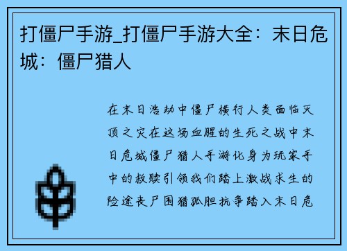 打僵尸手游_打僵尸手游大全：末日危城：僵尸猎人