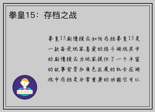 拳皇15：存档之战