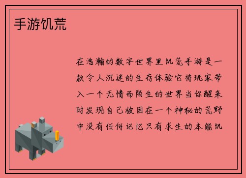 手游饥荒