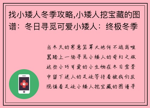 找小矮人冬季攻略,小矮人挖宝藏的图谱：冬日寻觅可爱小矮人：终极冬季寻觅攻略