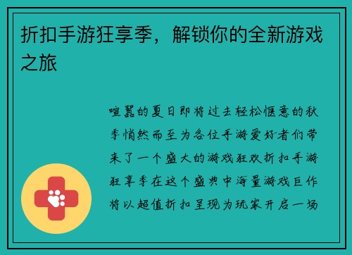 折扣手游狂享季，解锁你的全新游戏之旅