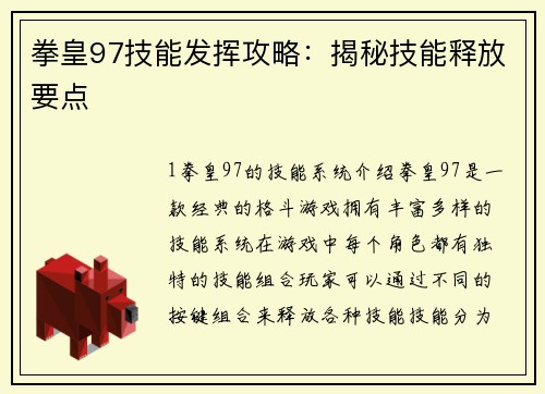 拳皇97技能发挥攻略：揭秘技能释放要点