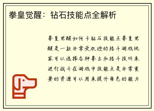 拳皇觉醒：钻石技能点全解析