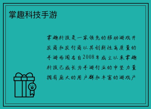 掌趣科技手游