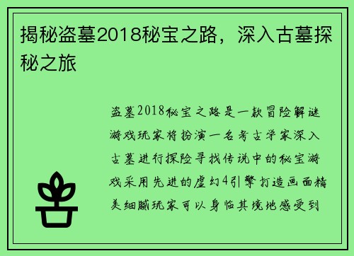 揭秘盗墓2018秘宝之路，深入古墓探秘之旅