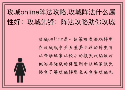 攻城online阵法攻略,攻城阵法什么属性好：攻城先锋：阵法攻略助你攻城拔寨