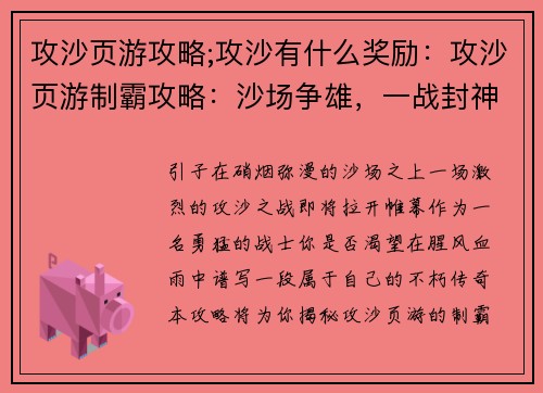攻沙页游攻略;攻沙有什么奖励：攻沙页游制霸攻略：沙场争雄，一战封神
