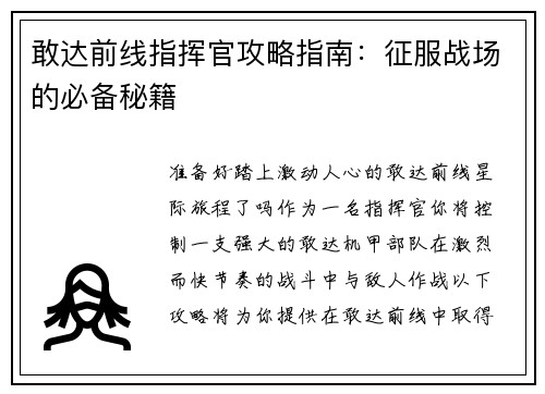 敢达前线指挥官攻略指南：征服战场的必备秘籍