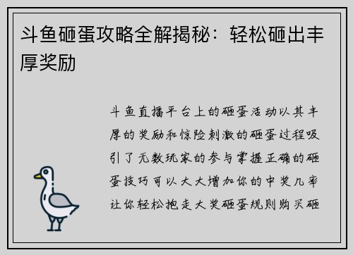 斗鱼砸蛋攻略全解揭秘：轻松砸出丰厚奖励