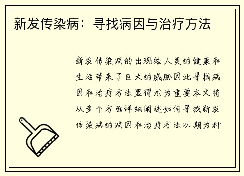 新发传染病：寻找病因与治疗方法