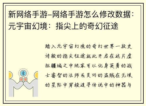 新网络手游-网络手游怎么修改数据：元宇宙幻境：指尖上的奇幻征途