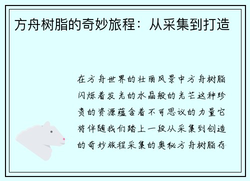 方舟树脂的奇妙旅程：从采集到打造