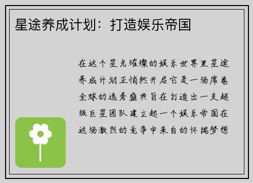 星途养成计划：打造娱乐帝国