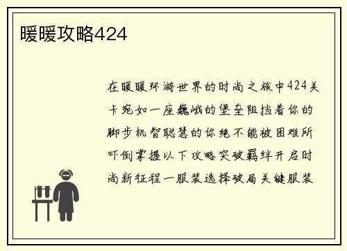 暖暖攻略424