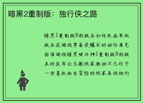 暗黑2重制版：独行侠之路