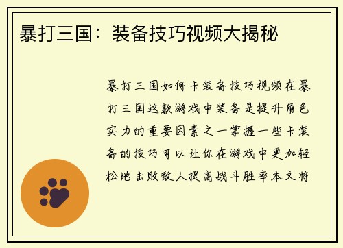 暴打三国：装备技巧视频大揭秘
