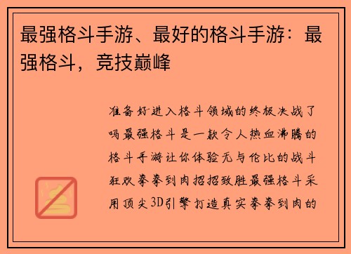 最强格斗手游、最好的格斗手游：最强格斗，竞技巅峰