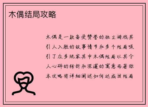 木偶结局攻略
