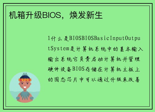 机箱升级BIOS，焕发新生