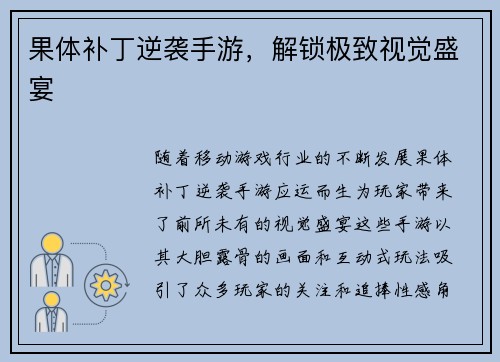 果体补丁逆袭手游，解锁极致视觉盛宴