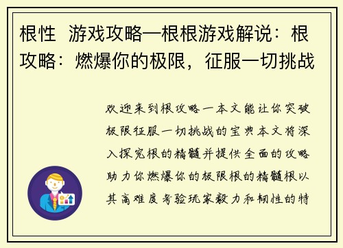 根性  游戏攻略—根根游戏解说：根攻略：燃爆你的极限，征服一切挑战