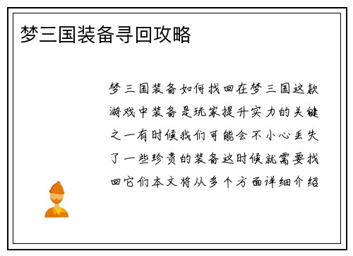 梦三国装备寻回攻略