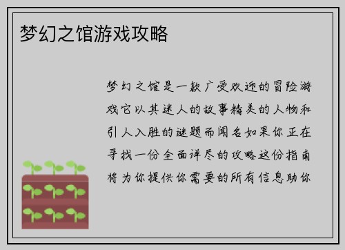 梦幻之馆游戏攻略