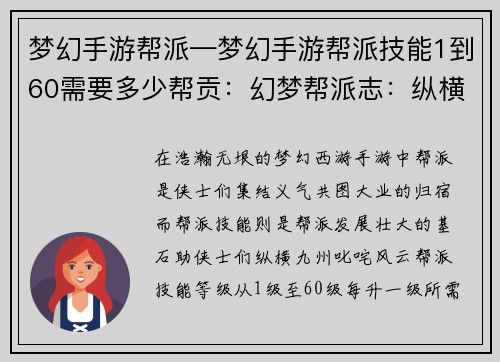 梦幻手游帮派—梦幻手游帮派技能1到60需要多少帮贡：幻梦帮派志：纵横九州，群雄逐鹿