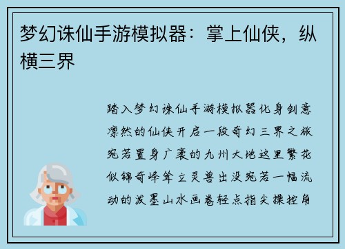 梦幻诛仙手游模拟器：掌上仙侠，纵横三界