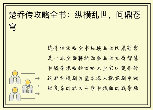 楚乔传攻略全书：纵横乱世，问鼎苍穹