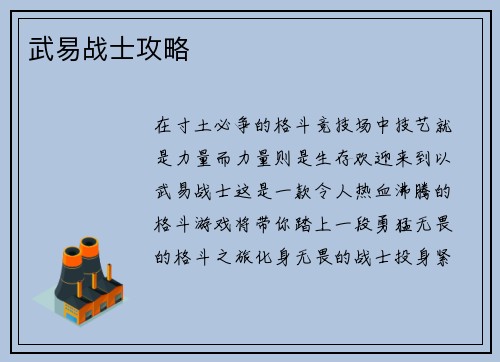 武易战士攻略