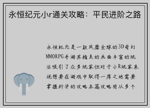 永恒纪元小r通关攻略：平民进阶之路