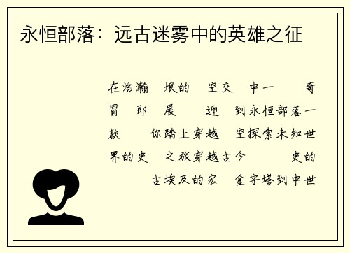永恒部落：远古迷雾中的英雄之征