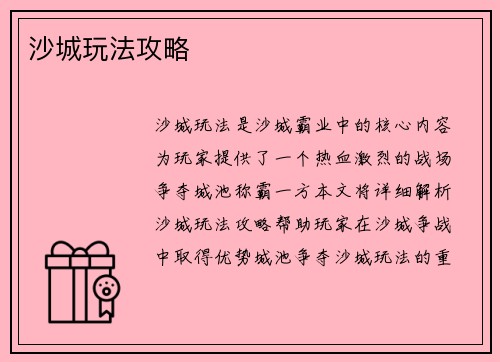 沙城玩法攻略