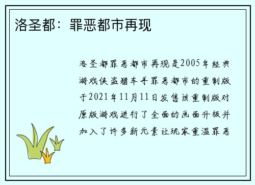 洛圣都：罪恶都市再现
