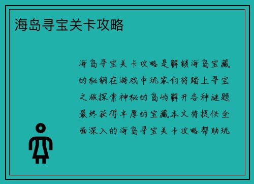 海岛寻宝关卡攻略