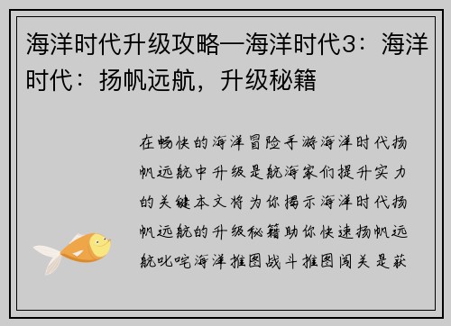 海洋时代升级攻略—海洋时代3：海洋时代：扬帆远航，升级秘籍