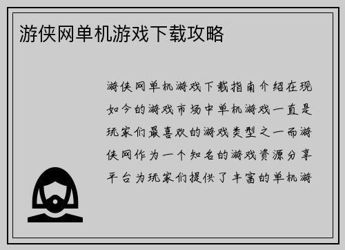 游侠网单机游戏下载攻略