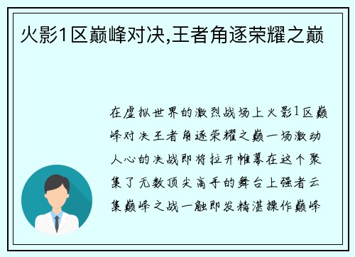 火影1区巅峰对决,王者角逐荣耀之巅