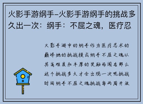 火影手游纲手-火影手游纲手的挑战多久出一次：纲手：不屈之魂，医疗忍术的巅峰