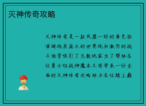 灭神传奇攻略