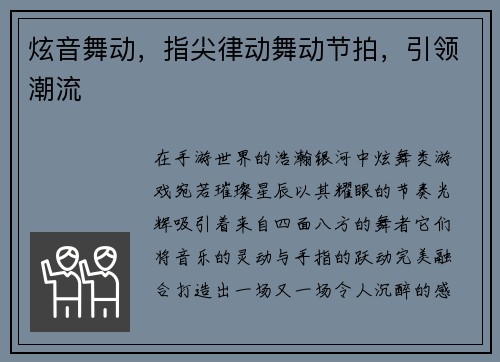 炫音舞动，指尖律动舞动节拍，引领潮流
