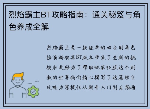 烈焰霸主BT攻略指南：通关秘笈与角色养成全解