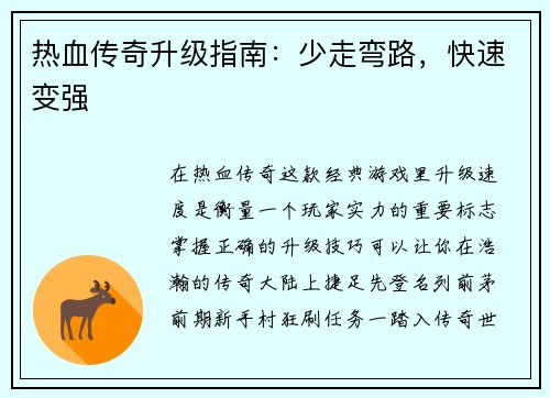 热血传奇升级指南：少走弯路，快速变强