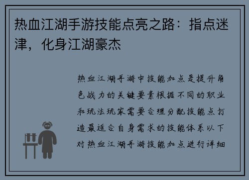 热血江湖手游技能点亮之路：指点迷津，化身江湖豪杰