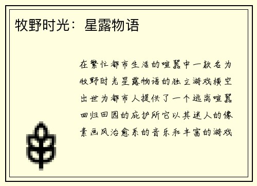 牧野时光：星露物语