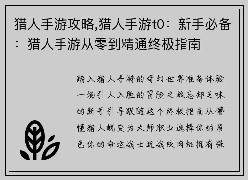 猎人手游攻略,猎人手游t0：新手必备：猎人手游从零到精通终极指南