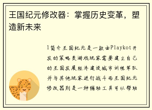 王国纪元修改器：掌握历史变革，塑造新未来