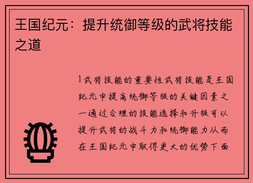 王国纪元：提升统御等级的武将技能之道