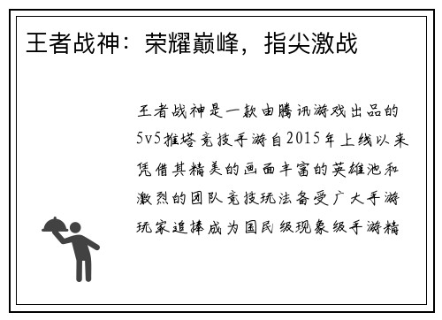 王者战神：荣耀巅峰，指尖激战